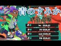 美しいキル集 × 青のすみか【スプラトゥーン3】