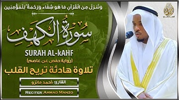 سورة الكهف  القارئ أحمد مانزو - تلاوة خاشعة - Surah Al Kahf Shiekh Ahamd Manzo