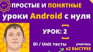 Hilt и Unit тесты на Android с нуля №2: Dependency Injection - серия уроков