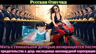 картинка: Мать с гениальной дочерью возвращается после предательства а дочь наследница миллиардной корпорации
