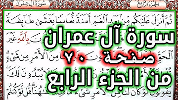 القرآن الكريم الجزء الرابع سورة آل عمران قراءة كل يوم صفحة ٧٠ QURAN KARIM SURAT AALI IMRAN  PAGE 70