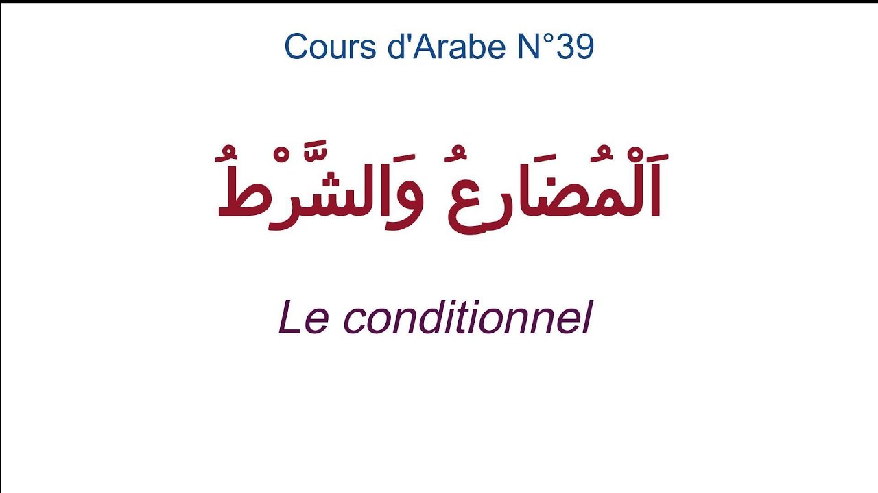 Cours d'Arabe N°39: اَلْمُضَارِِِعُ وَالشَّرْطُ (le conditionnel)