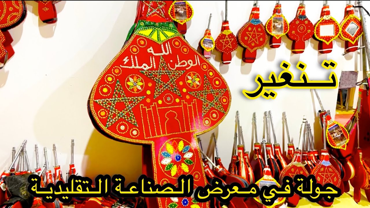#tinghir #جولة في معرض الصناعة التقليدية في مدينة #تنغير  الجنوب #morroco #المغرب /الشرقي 