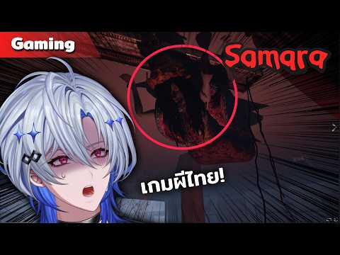 [ย้อนหลัง] Samara | โรงเรียนหลอนซ่อนอะไรวะ | ตอนเดียวจบ