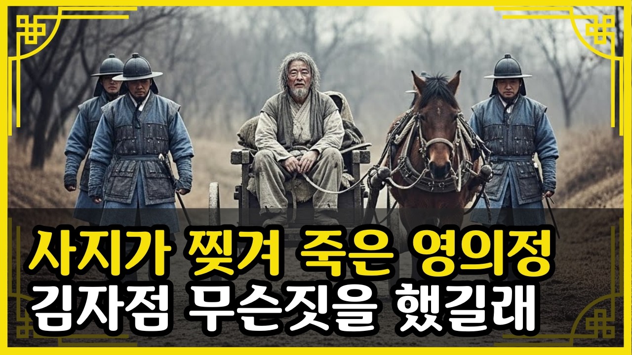 임금의 총애받던 영의정, 사지가 찢겨 죽기까지 김자점,청나라에 임금을 팔아넘긴 남자, 결국 사지가 찢어졌다#한국사 #시니어역사 #역사이야기 #인물사 #조선왕조