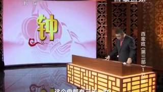 20150212 百家讲坛 百家姓(第三部) 1 刁 钟