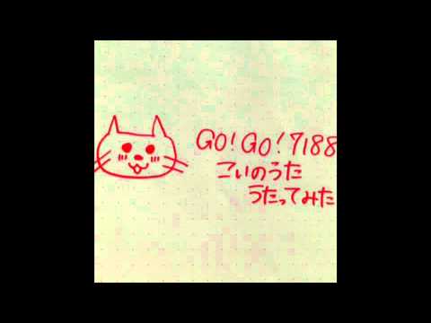 GO!GO!7188/こいのうた 歌ってみた∩^ω^∩
