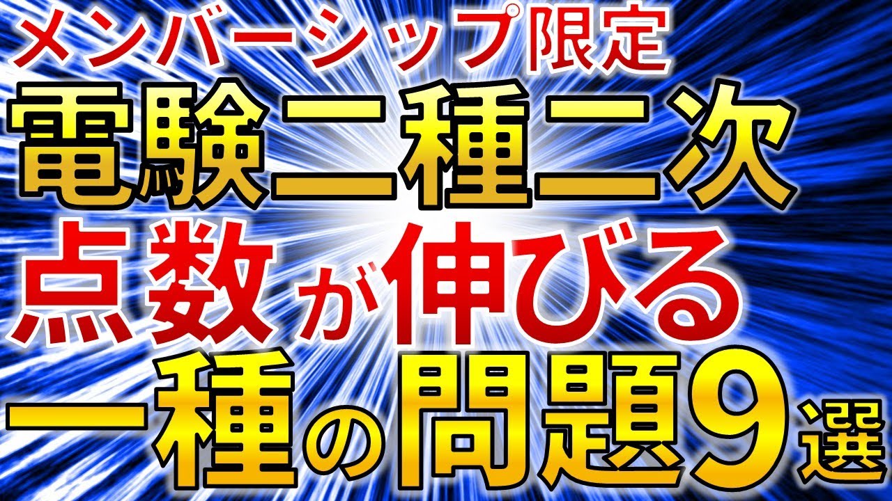 メンバーシップ限定）【知らないと損！】2025年版電験二種二次 勉強に