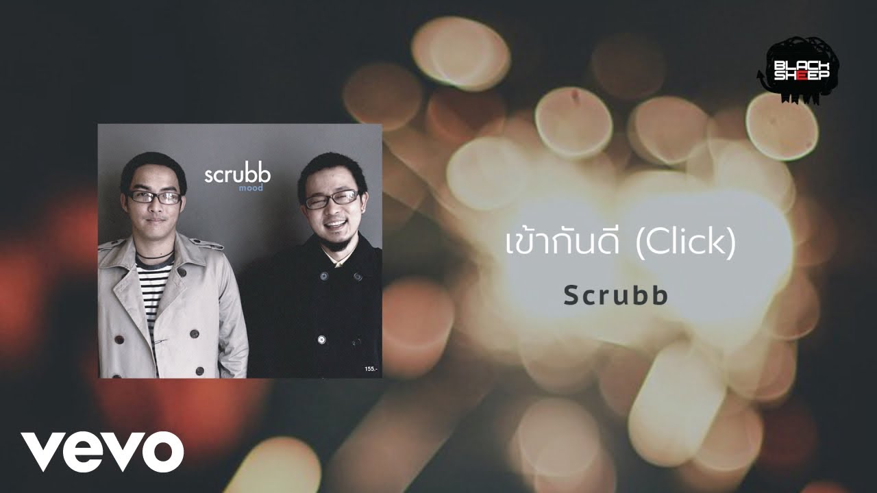 ปกเพลง เข้ากันดี ( Video) — SCRUBB