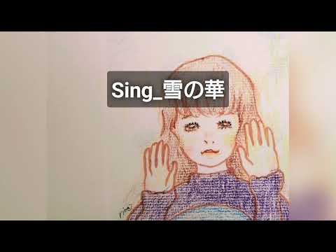 REQUEST【アカペラでカバー】雪の華（中島美嘉）