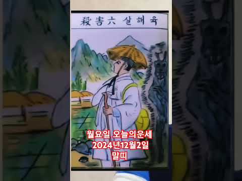 말띠 오늘의운세 2024년12월2일 운세 #운세 #오늘의운세 #말띠 #말띠운세
