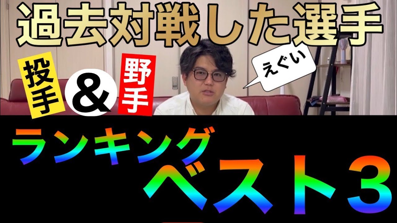 対戦した中でえぐかった投手&打者ベスト3を発表します😎😎（現役選手）