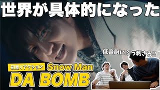 【一緒に見ようぜ！！】Snow Man「DA BOMB」Music Video【初見】