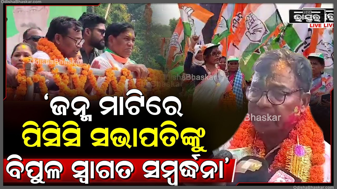 "ଜନ୍ମମାଟିକୁ ଆସିଛି, ହଜାର ହଜାର ସମର୍ଥକଙ୍କ ବଳ ନେଇ ରାଜଧାନୀରେ ଲଢେଇ କରିବି"ଭକ୍ତ ଚରଣ ଦାସ,ପିସିସି ସଭାପତି