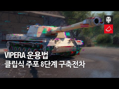 Vipera: "특별한 클립식 주포"를 탑재한 8단계 구축전차