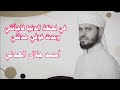 بخاف أحمد جلال العدني في لحظة الدنيا فاجأتنيوعدت فوقي هدتني