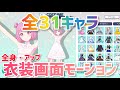 【プロセカ】全31キャラ 衣装画面モーション アップ＆全身【プロジェクトセカイ】