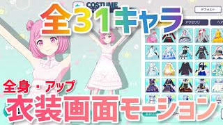 【プロセカ】全31キャラ 衣装画面モーション アップ＆全身【プロジェクトセカイ】