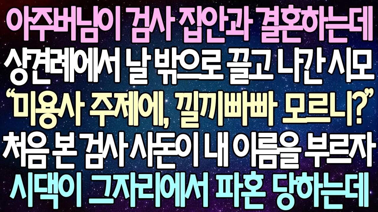 (반전 사연) 아주버님이 검사 집안과 결혼하는데 상견례에서 날 밖으로 끌고 나간 시모 처음 본 검사 사돈이 내 이름을 부르자 시댁이 그자리에서 파혼 당하는데사이다사연라디오드라마
