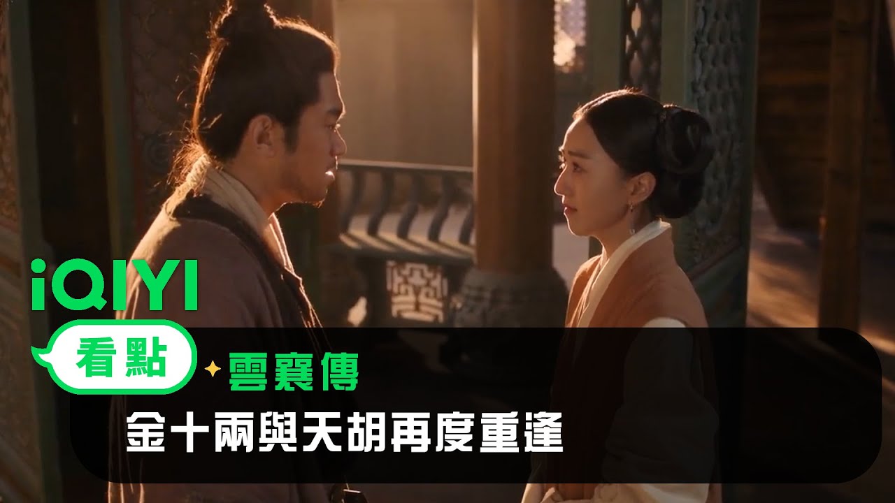 《雲襄傳》EP36看點：金十兩與天胡再度重逢 所有人都圓滿啦！ | 愛奇藝