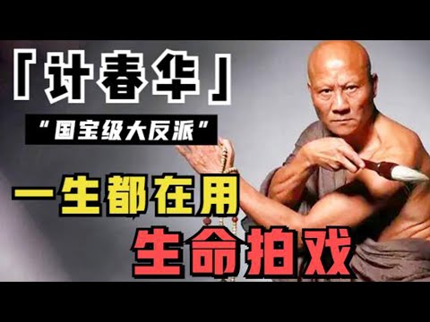 计春华：硬抗李连杰40多拳，拍戏多次差点丧命，一辈子只想演好人