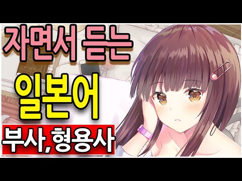 기초 일본어 <strong>부사</strong>,형용사,형용동사 자면서 듣기  (일본어 단어 외우기, 일본어 회화 필수 단어)