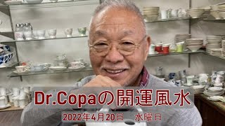 【Dr.Copaの開運風水】2022年4月20日（水）