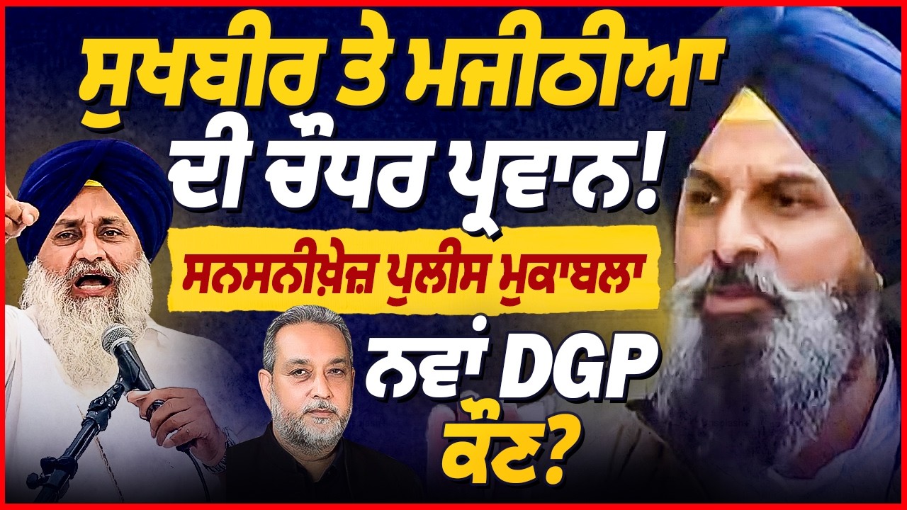 ਸੁਖਬੀਰ ਤੇ ਮਜੀਠੀਆ ਦੀ ਚੌਧਰ ਪ੍ਰਵਾਨ ! ਨਵਾਂ DGP ਕੌਣ? | Bikram Singh Majithia | Arbide World
