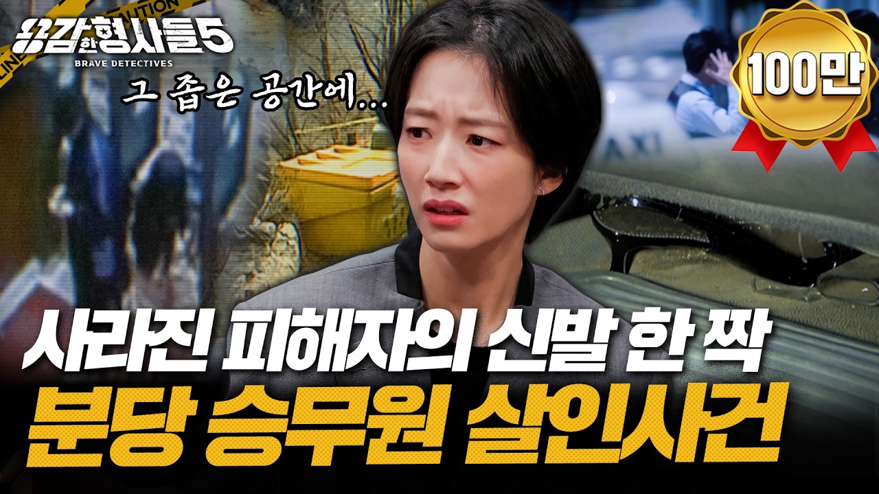 (ENG DUB) 🕵‍♂9회 요약 | 분당 승무원 살인사건 | 범인이 미리 계획해둔 시신 유기 장소 [용감한형사들5] 매주 (금) 밤 9시 50분 본방송