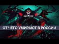 От чего умирают в России? От СССР к РФ. Алексей Ракша и Майкл Наки