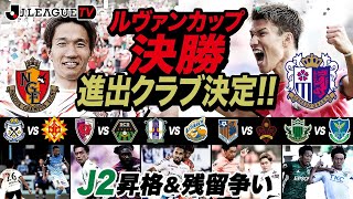 【週末のハイライト】ルヴァンカップ準決勝、J2第33節、J3第22節！Ｊリーグをもっと好きになる情報番組「ＪリーグTV」2021年10月12日