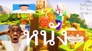 ห นั ง [Minecraft]