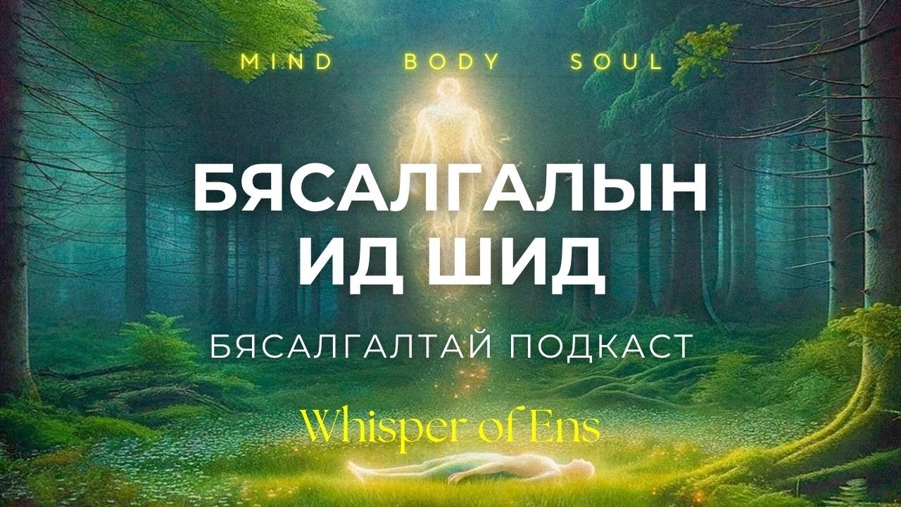 EP#21 Бясалгал хэрхэн хийх вэ? | Тайвшруулах, бодол намжаах, амраах бясалгал|Ухамсар, сүнсний сэрэлт