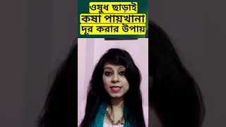 কি খেলে পায়খানা নরম হবে? — কোষ্ঠকাঠিন্য? জেনে নিন কি খেলে পায়খানা হবে ক্লিয়ার — Healthy Eating