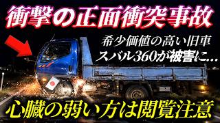 【日本の名車が一瞬で・・】日本の名車が逆走トラックと正面衝突！／ポケモンGOを操作しながら堂々信号無視する軽の恐怖／赤信号を無視した対向車が直進車とノーブレーキ激突する大事故／