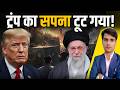 ट्रंप का 'प्रोजेक्ट फ्रीडम' फेल! 😲 | America, Donald Trump | Project Freedom | Iran, Hormuz