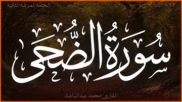 سورة الضحى 💖 القارئ محمد عبدالباعث 💚 الختمة المرتلة الثانية