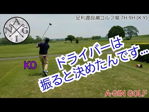 【ラウンド】ドライバーは振ると決めたんです… 足利渡良瀬ゴルフ場 7H‐9H（B.Y)