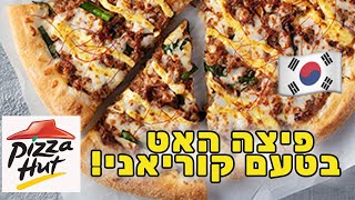 פיצה האט השיקה פיצה בטעם קוריאני וגם עשו כריך פיצה!