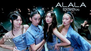 ALALA - ร้องไห้ดังๆ (Executive Prod. by URBOYTJ) [Choreography Cut Version]