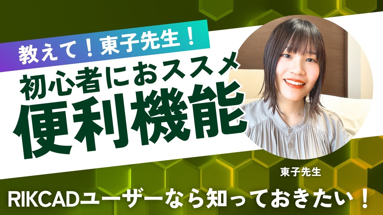 Teach me! Professor Touko!] A must-see for CAD beginners! 3 handy