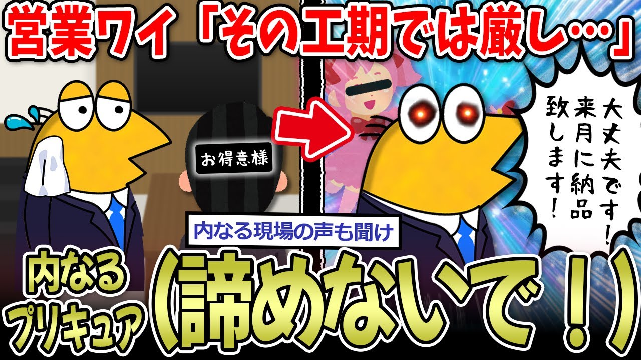 営業ワイ「その工期では厳し…」内なるプリキュア（諦めないで！）【2ch面白いスレ】