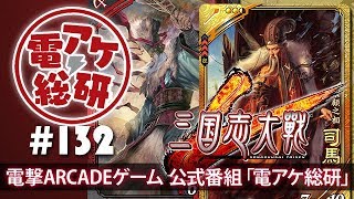 【電アケ総研】三国志大戦（ゲスト：修平）【第132回/2018/09/10】
