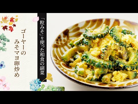 【粒みそを使った和食の副菜】ゴーヤーのみそマヨ卵炒めの作り方