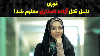 علت مرگ آزاده نامداری معلوم شد+ماجرای بارداریش