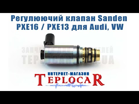 Регулировочный клапан Sanden PXE16 / PXE13 для Audi, VW, видео 1