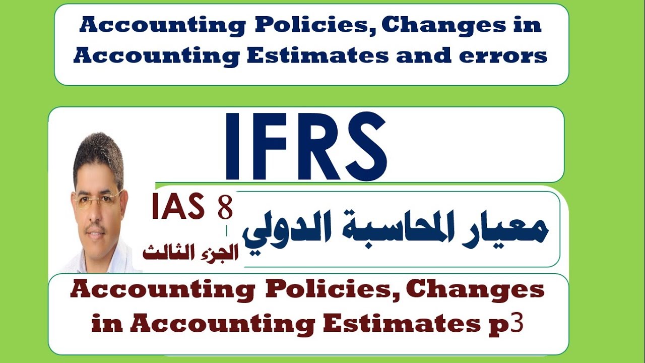 ias8 accounting policies  شرح معيار السياسات المحاسبية والتغيرات في التقديرات المحاسبية والاخطاء ج3