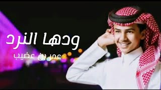 ودها النرد _ عمر بن عضيب (حصرياً)2022