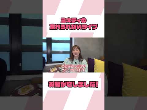 スクープ翌日のLIVE！ファンの反応は…【ミキティの切り抜き】