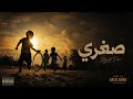 صغري Street Echo Real Rap Story 
